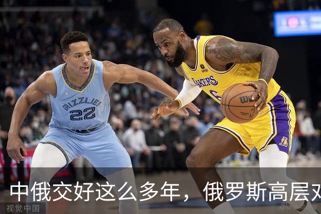 中俄交好这么多年，俄罗斯高层对中国，还是那副高高在上的心态
