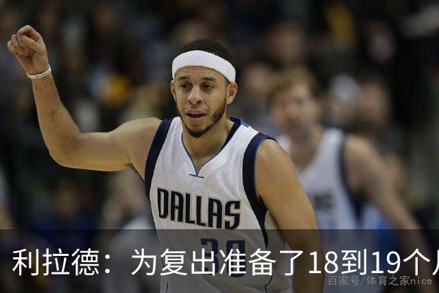利拉德：为复出准备了18到19个月 今天25分还不算真正进入状态