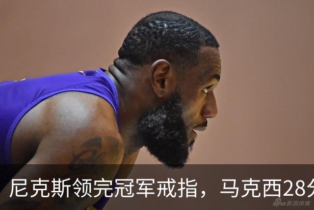 尼克斯领完冠军戒指，马克西28分搅局