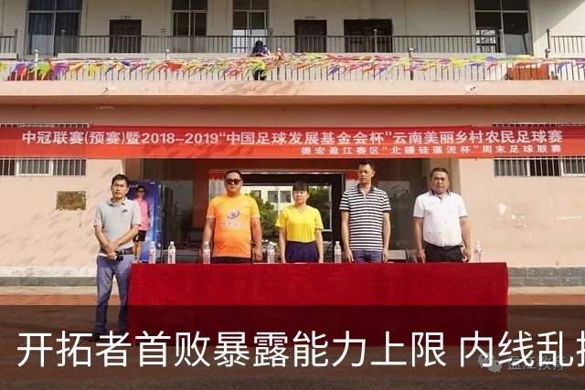 开拓者首败暴露能力上限 内线乱换人冷落杨瀚森？