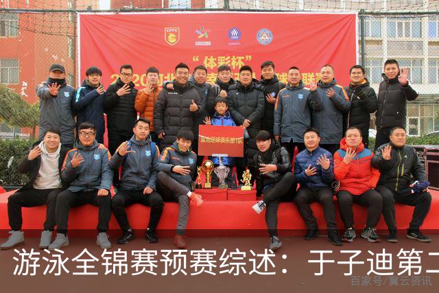 游泳全锦赛预赛综述：于子迪第二晋级，张雨霏连战两项皆突围
