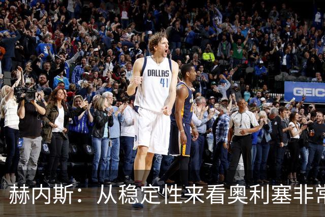 赫内斯：从稳定性来看奥利塞非常出色，在我看来比亚马尔更强